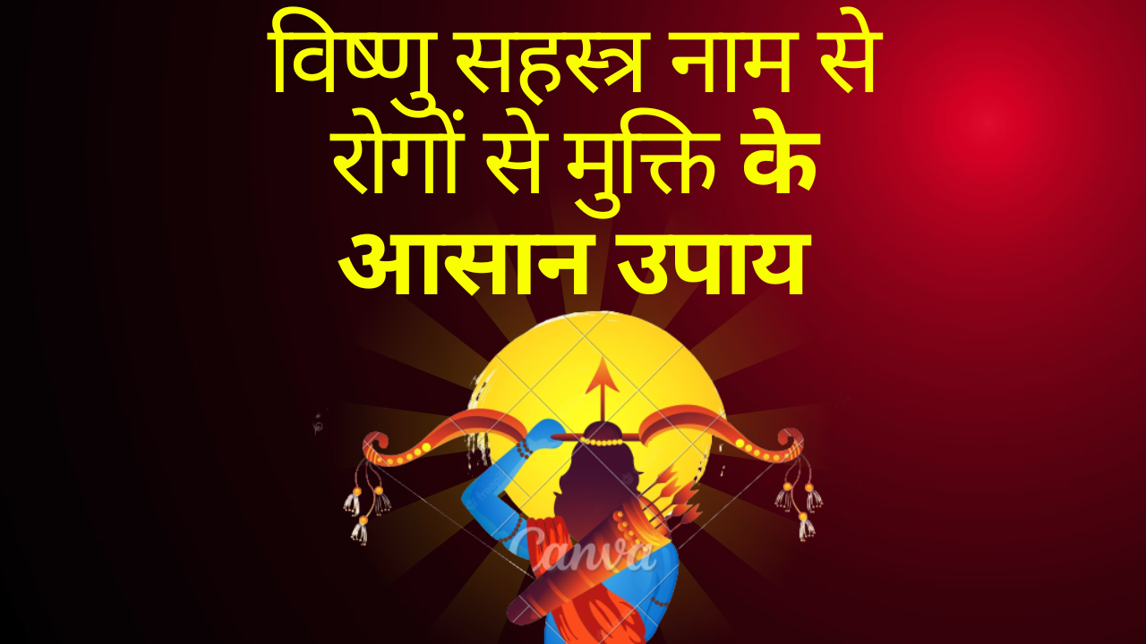 ये जानकारी सभी के लिए अत्यंत उपयोगी हे इसे पूरा पढ़े ।
व विष्णु सहस्त्र नाम का कम से कम एक पाठ अवश्य करें।